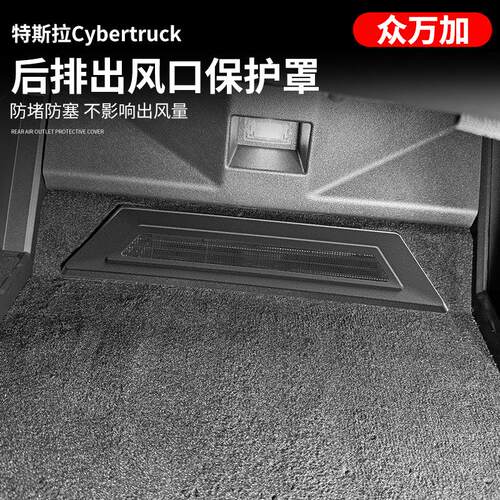 适用赛博皮卡后排出风口保护罩