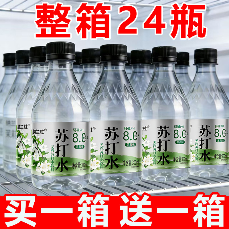 弱碱性茉莉味苏打水整箱300ml*24瓶装解渴补水0脂新日期特价批发