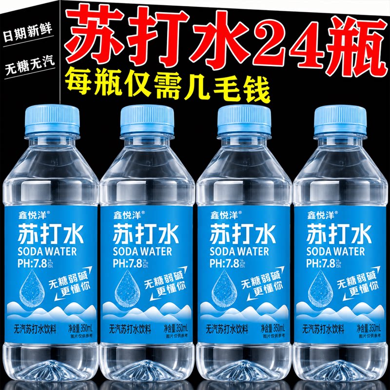 苏打水300ml*24瓶整箱弱碱性水0脂0卡无汽无糖饮料非矿泉饮用水