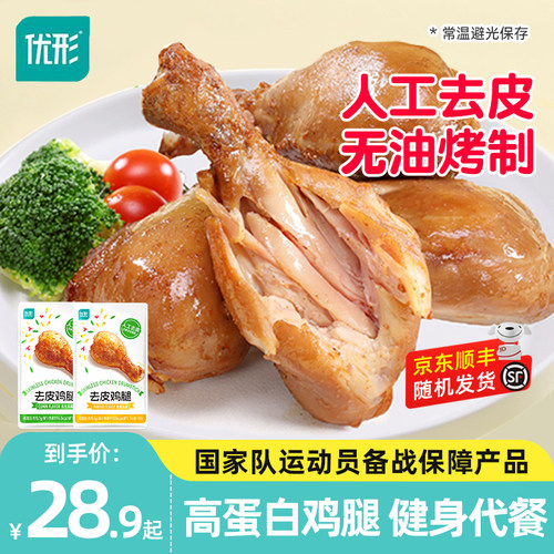 优形去皮鸡腿健身代餐即食高蛋白