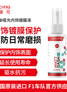 GTECHNIQ表板蜡汽车内饰翻新去污抗菌汽车内饰清洁哑光镀膜液C6AB