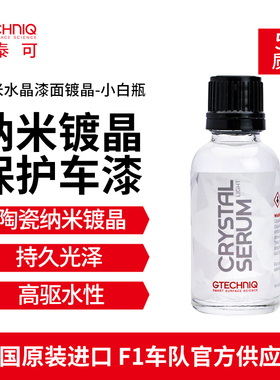 GTECHNIQ镀晶纳米水晶镀膜汽车车漆镀膜剂驱水正品镀晶套装小白瓶