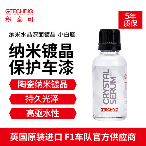 漆面镀晶GTECHNIQ小白瓶