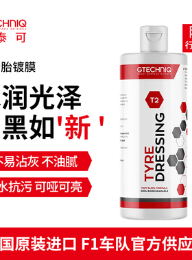 积泰可汽车轮胎蜡光亮剂上光增黑保护剂持久驱水进口轮胎镀膜剂T2