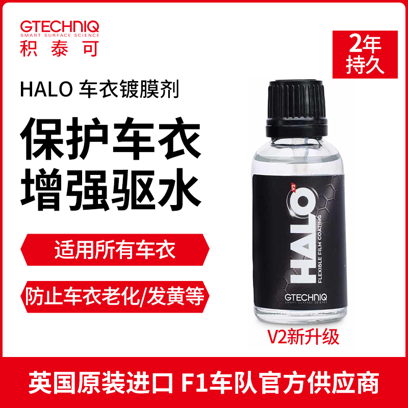 积泰可车罩保养液汽车镀膜驱水增亮镀晶改色膜隐形车罩专用液HALO