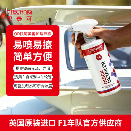 积泰可汽车液体护理喷雾清洁去污养护漆面保养进口白色车通用QD