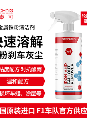 积泰可汽车铁粉去除剂专业轮毂漆面车轮清洁金属刹车灰尘清洁剂W6