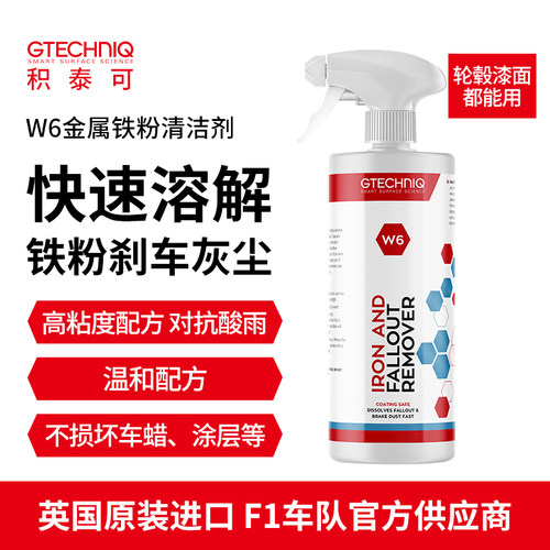 金属汽车GTECHNIQW6铁粉清洁剂
