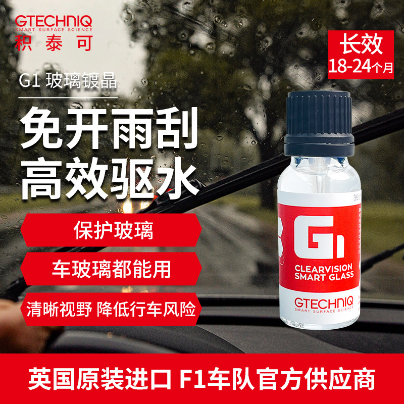 吉泰克镀晶汽车玻璃镀晶纳米水晶镀膜液体驱水液体前挡玻璃镀晶液