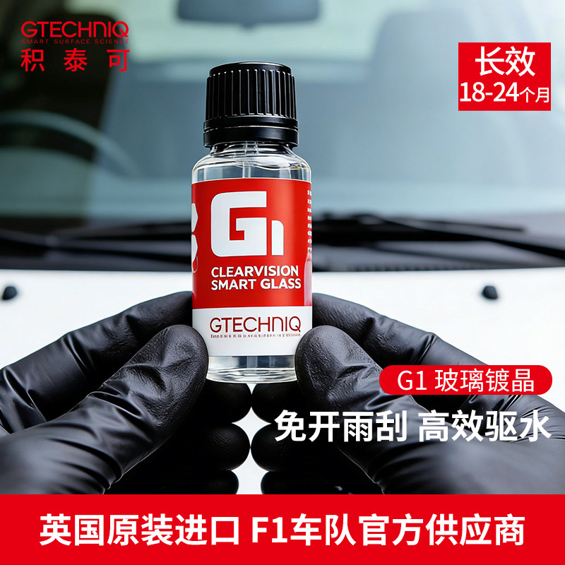 积泰可玻璃镀晶汽车驱水前挡风镀晶纳米水晶镀膜剂液体玻璃镀晶G1