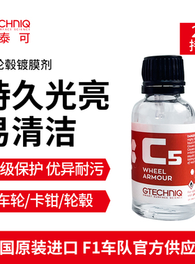 GTECHNIQ积泰可轮毂镀晶汽车卡钳改装钢圈轮毂保养轮圈翻新镀膜C5