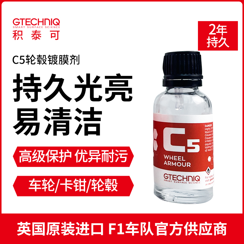 GTECHNIQ积泰可轮毂镀晶汽车卡钳改装钢圈轮毂保养轮圈翻新镀膜C5 汽车零部件/养护/美容/维保 漆面镀晶 原图主图