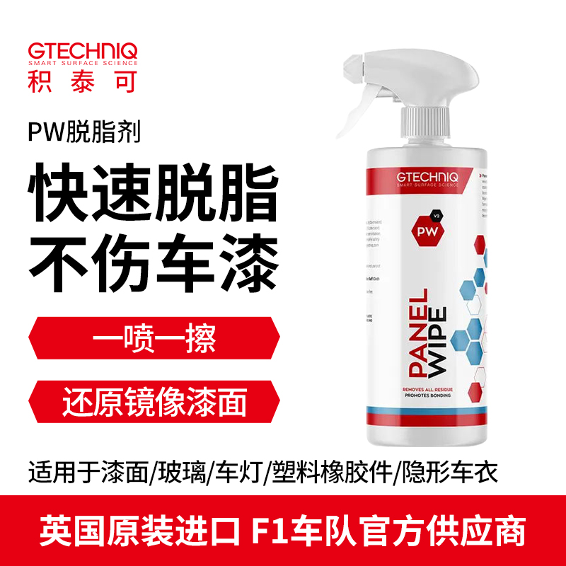 不伤车脱脂剂GTECHNIQ