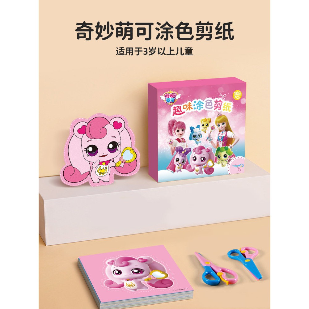 奇妙萌可剪纸儿童手工幼儿园宝宝专用安全趣味彩色3到6岁女孩玩具