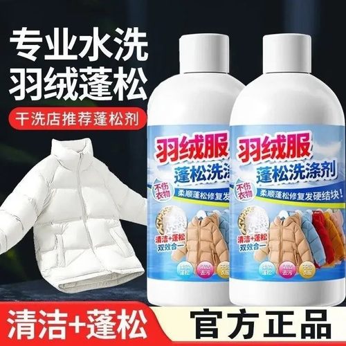【可机洗】羽绒服蓬松洗涤剂机洗