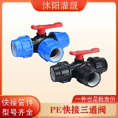 快接管件活接三通阀塑料水管开关阀门免热熔三通球阀pe管接头配件