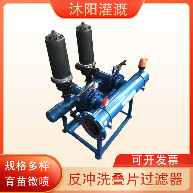 全自动农业灌溉反冲洗叠片过滤器农用园林碟片式过滤器