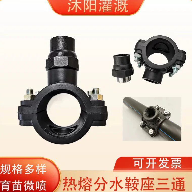 品牌PE马鞍热熔分水三通农田灌溉快速分水管道分支开孔接支管配件