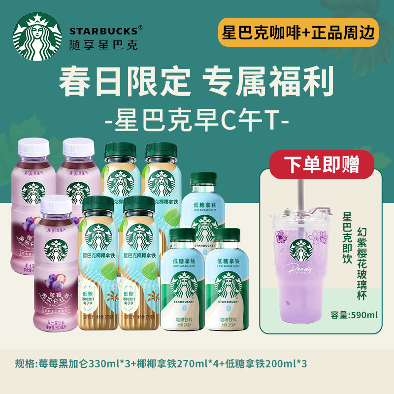 星巴克星选瓶装拿铁咖啡送樱花杯
