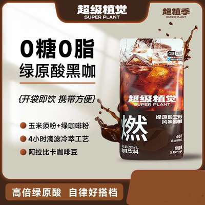 超级植觉绿原酸玉米须风味黑咖啡