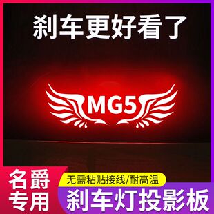 专用名爵5/名爵6/mg5/mg6车内改装饰高位刹车灯投影板车尾灯贴纸