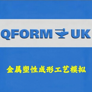 QForm UK 12.0 加密狗金属塑性成形工艺模拟安装咨