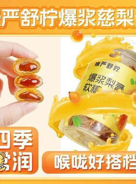 VKJ慢舒柠爆浆慈梨膏软糖梨膏糖枇杷严罗汉果流咽舒宁慢糖果润心
