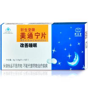 轩生堂牌 美通宁片12片褪黑素SYD 改睡眠男不佳成者人片中老年女