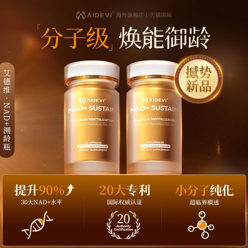 Aidevi艾德维NAD+溯龄瓶专利NR麦角硫因 紫檀芪亚精胺PQQ时光胶囊