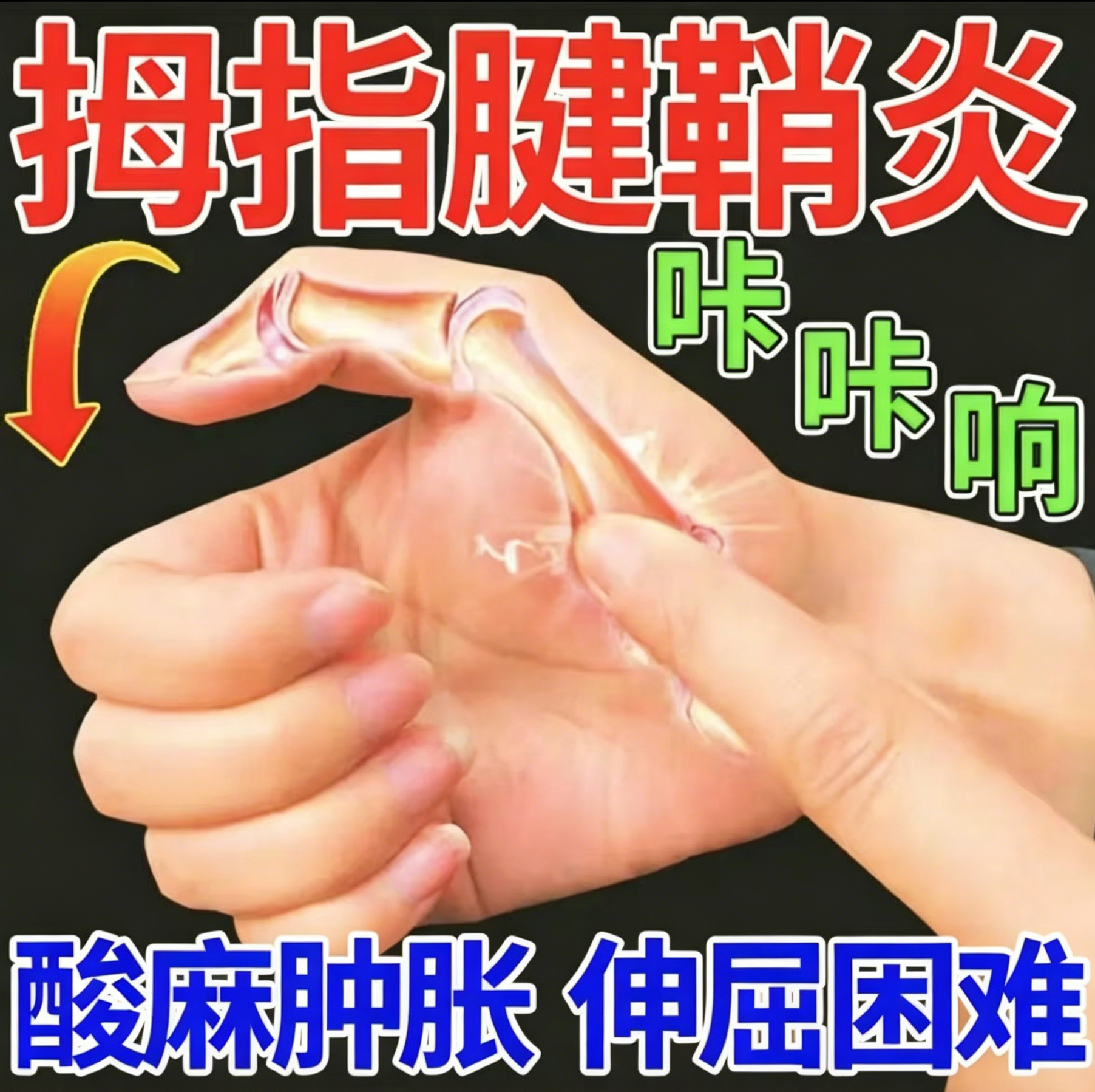 专治腱鞘炎手指头关节疼痛的特效膏药贴用拇指肿胀麻响妈妈手膏贴