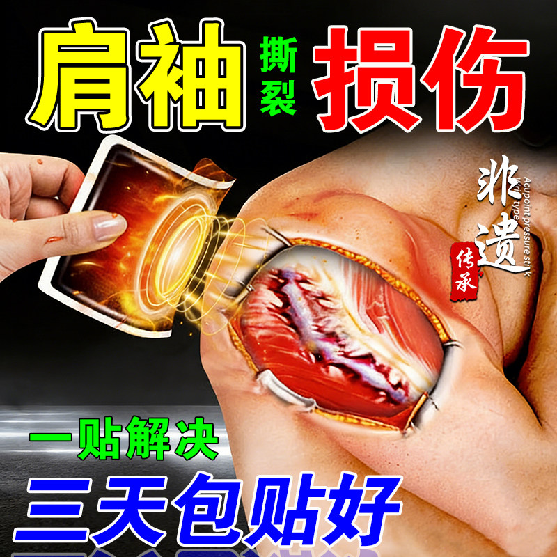 肩袖损伤专用膏药贴热敷神器特效冈上肌腱撕裂肩周炎治肩膀疼痛贴
