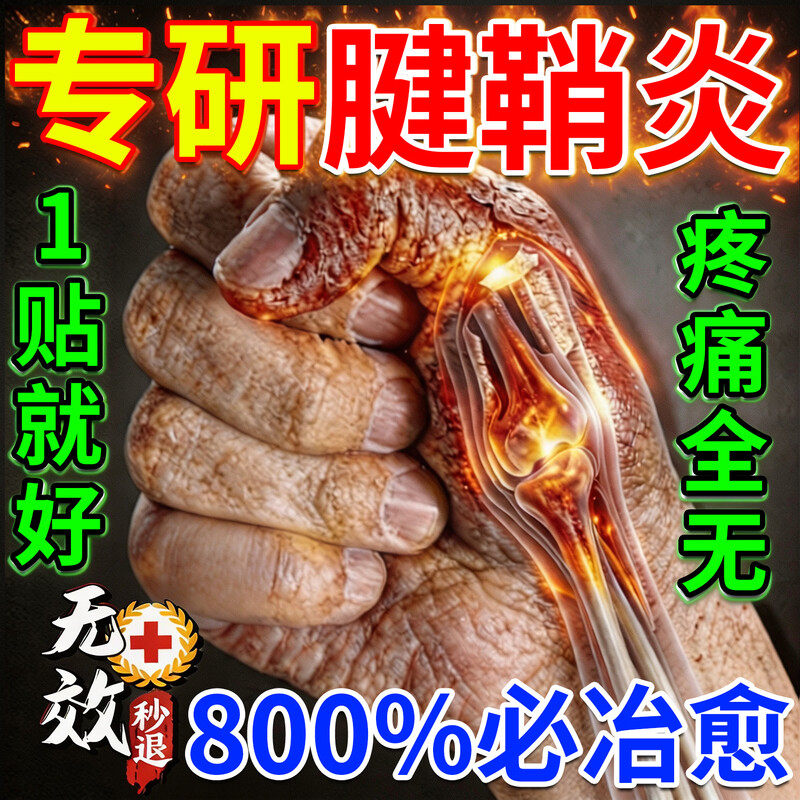 腱鞘炎护腕手腕用专膏药贴手指关节疼痛效特药治疗热敷神器骨痛贴
