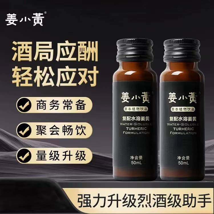 姜小黄【官方正品】姜黄浓缩液水溶性植物饮品酒局应酬聚会常备