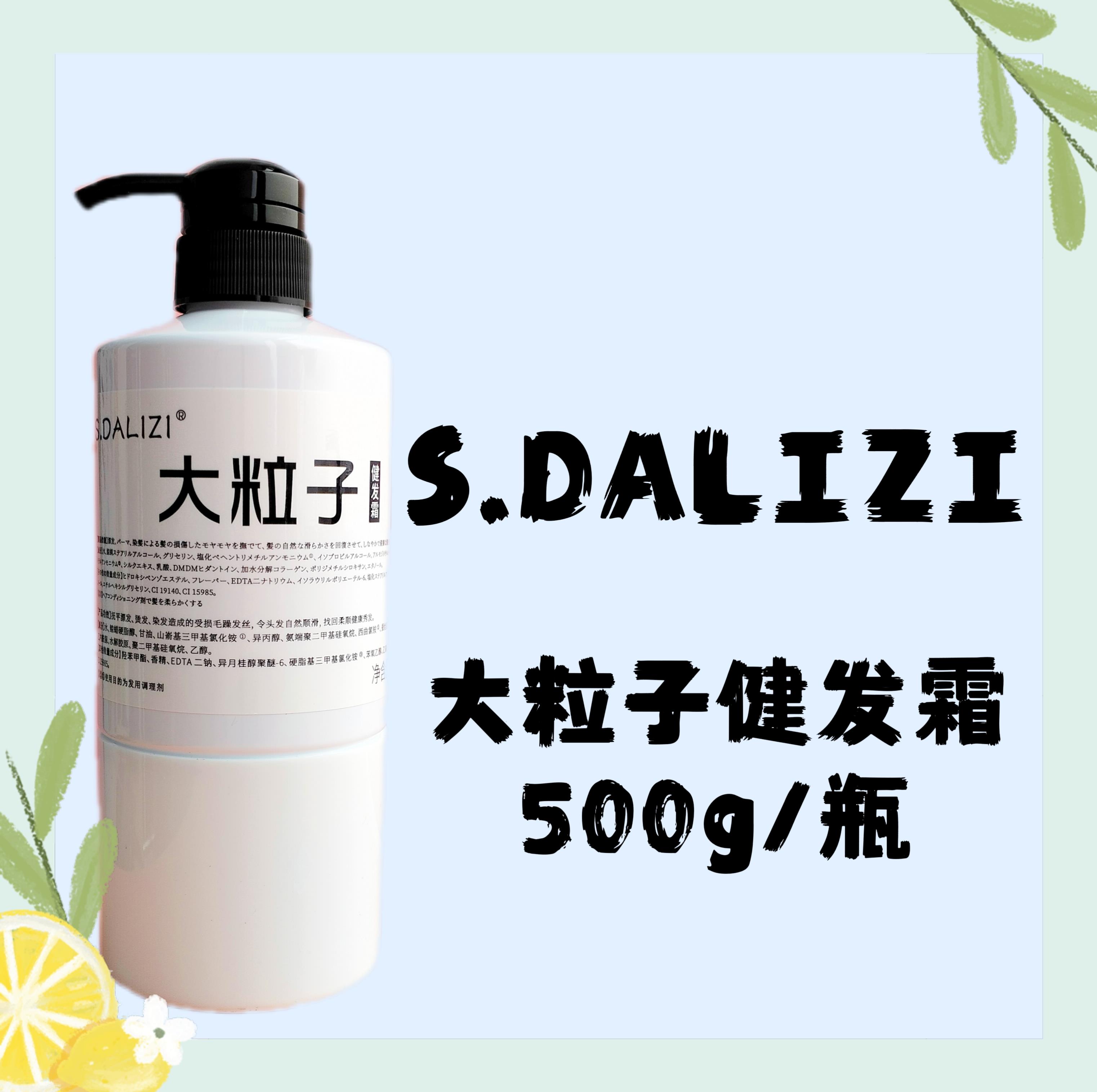 S.DALIZI  大粒子蛋白其它护发