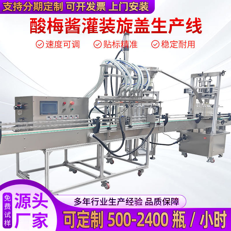 全自动酸梅酱液体灌装机白料酒碱水肥料花露水食用油下盖旋盖定量