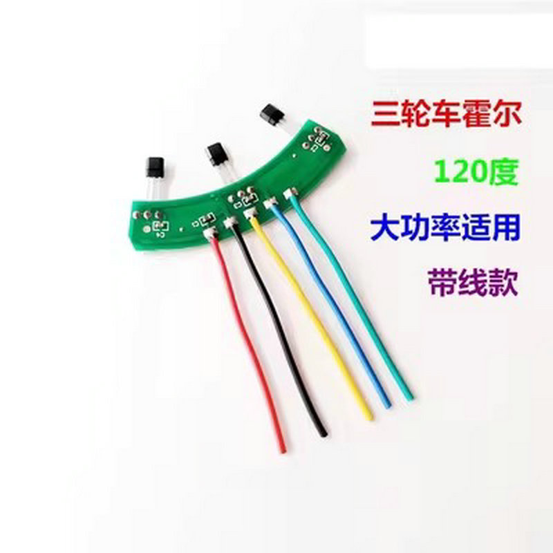 两轮三轮电动车电机霍尔板元件 霍尔传感E器带板带线41F 413通用