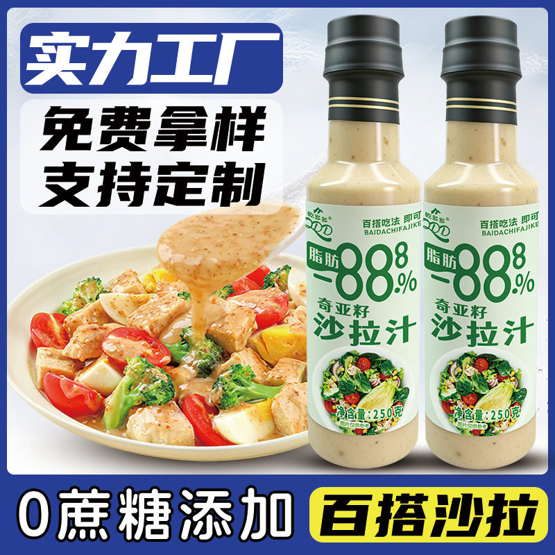 包邮沙拉酱蔬菜水果专用奇亚籽芝麻口味250克沙拉汁轻食推荐
