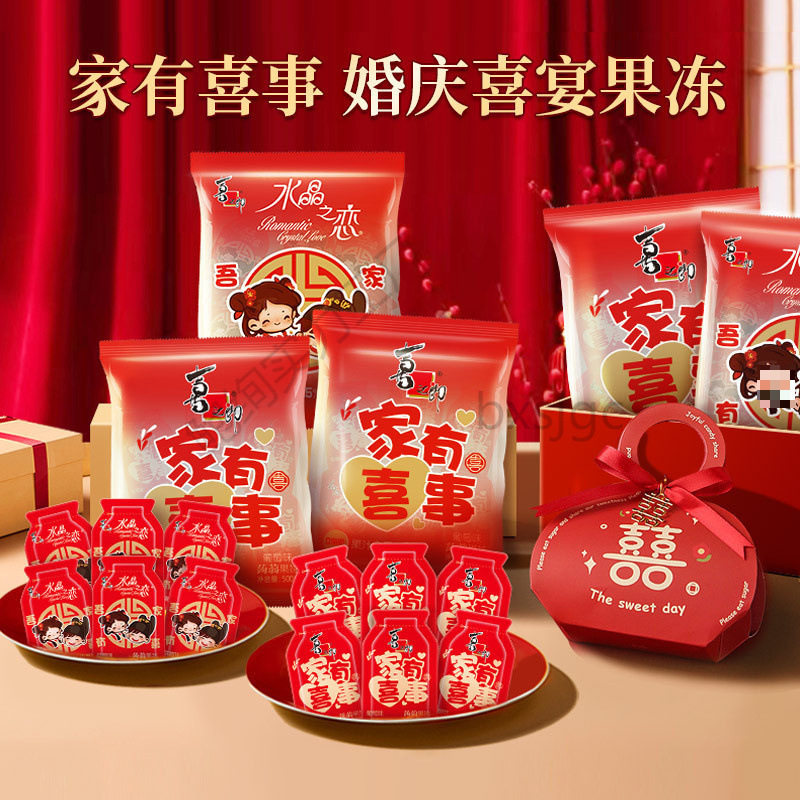 喜之郎蒟蒻果汁果冻家有喜事水晶之恋喜糖散装结婚满月伴手礼包邮