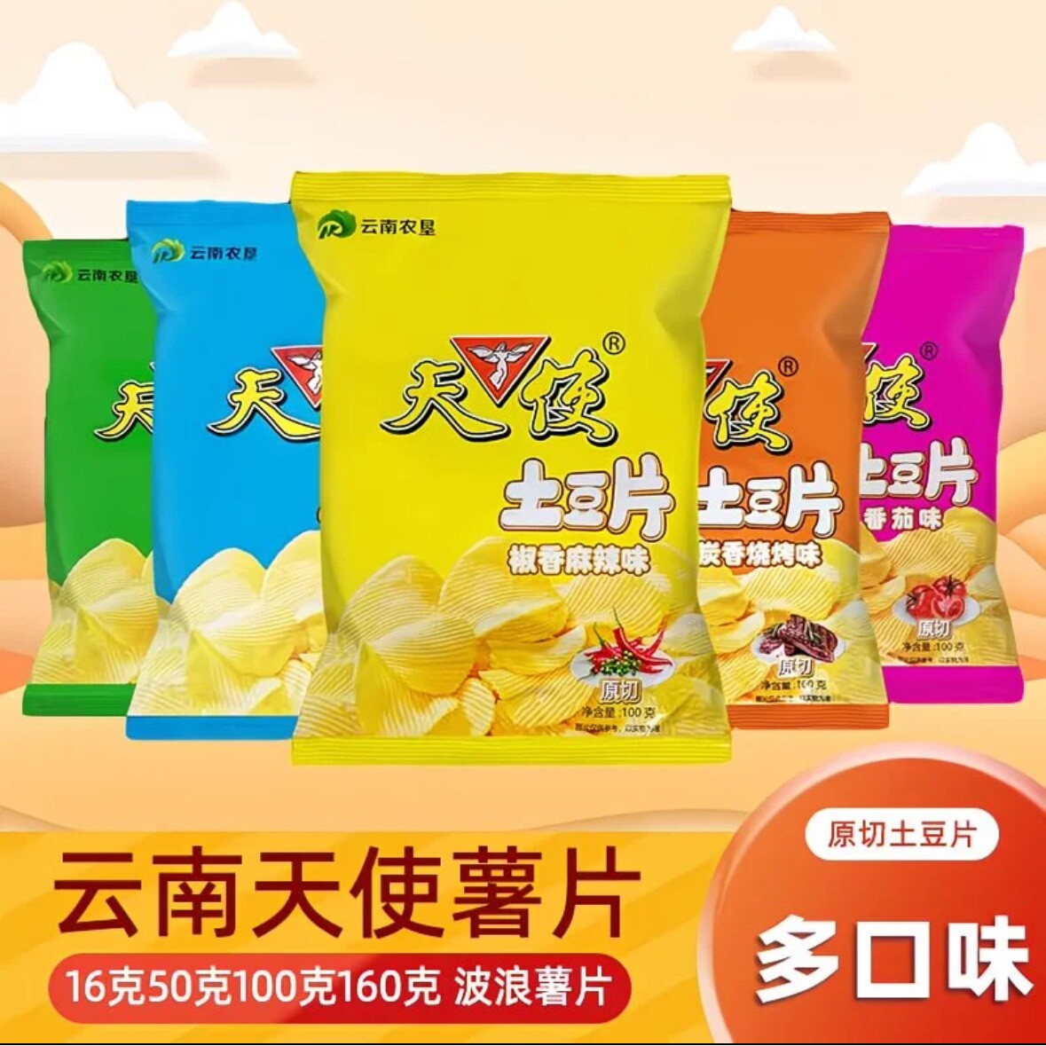 天使土豆片薯片100g多口味休闲零食品云南特产膨化混装混合脆片