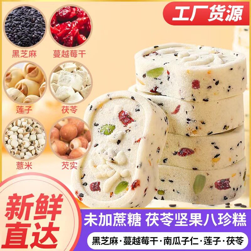 宝宝零食坚果红枣黄芪党参八珍糕玫瑰芡实薏仁茯苓糯米糕代餐零食