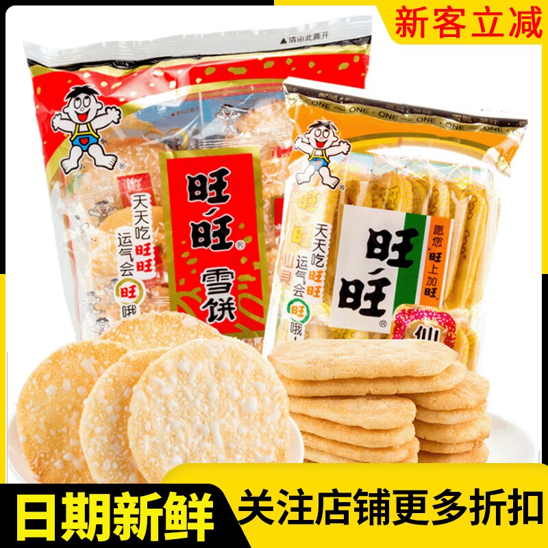旺旺雪饼84g仙贝52g小包装整箱儿童休闲零食怀旧膨化小吃超市