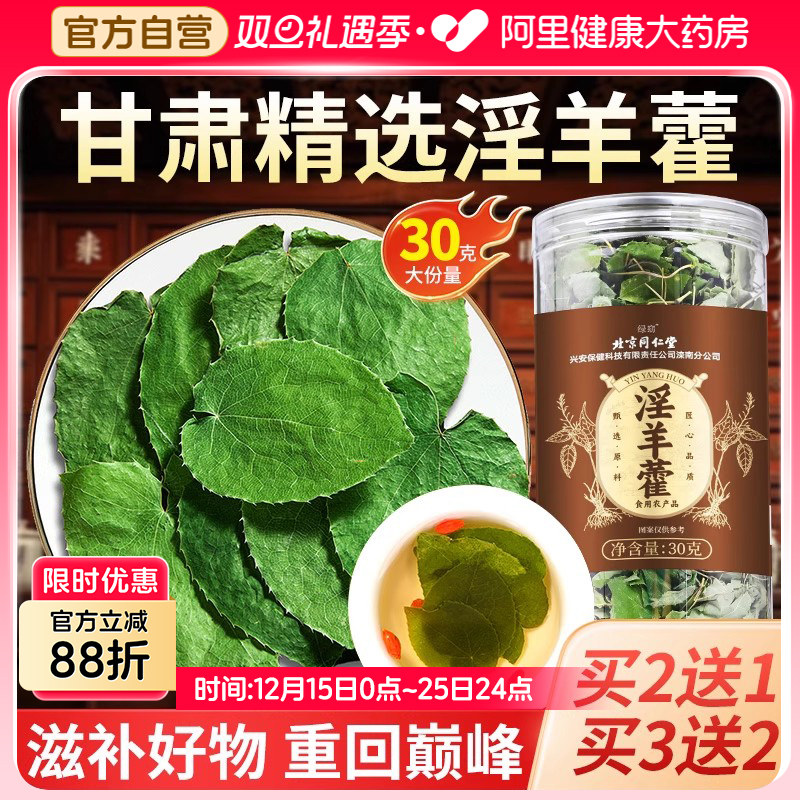 北京同仁堂淫羊藿中薬材正品泡锁阳枸杞肉苁蓉野生官方店泡酒药材