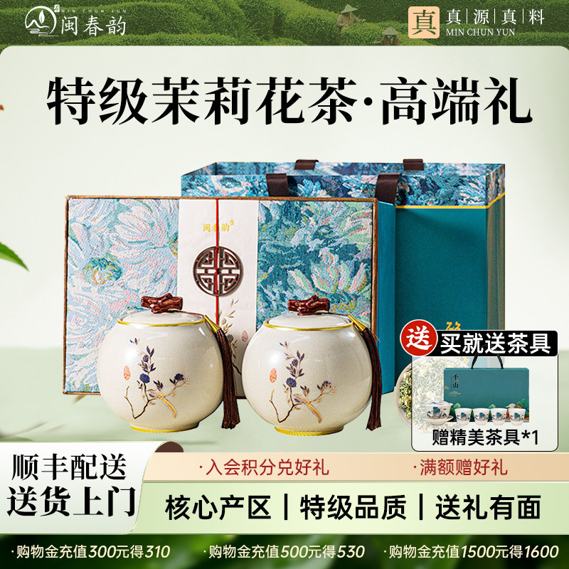 闽春韵茉莉花茶飘雪新茶特级茶叶礼盒装送礼长辈老师丈人领导高端 - 实物图