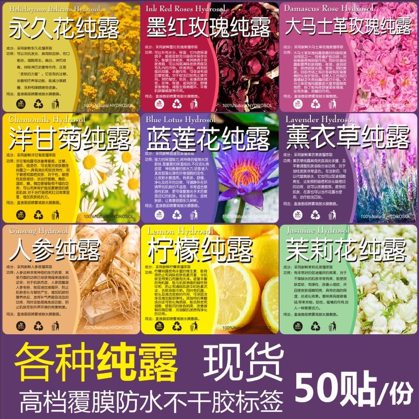 永久花墨红玫瑰洋甘菊蓝莲花薰衣草人参柠檬姜纯露不干胶标签贴纸