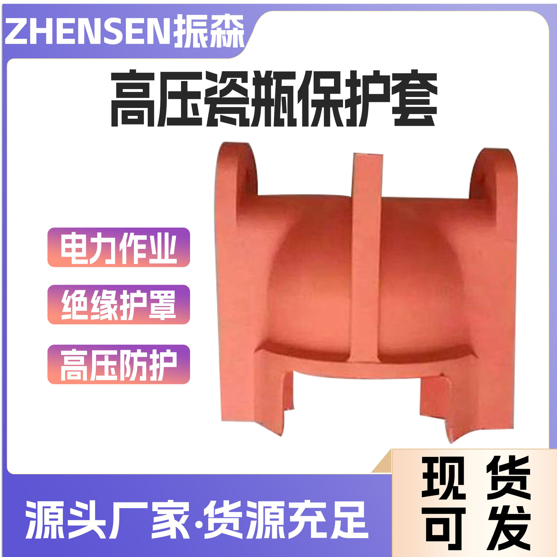 美式UH绝缘柱式瓷瓶护罩橘红