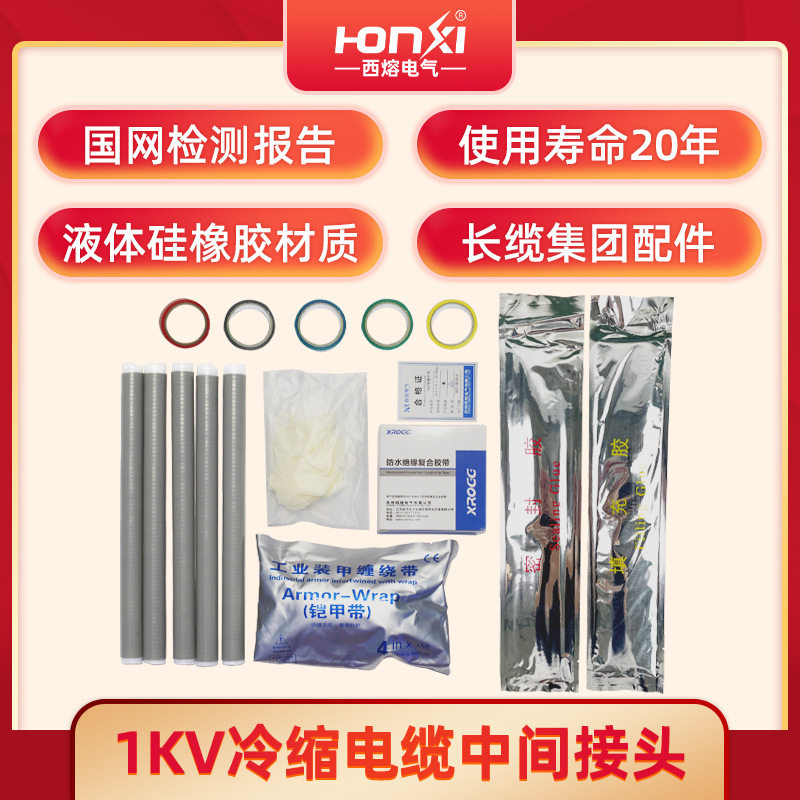 西熔1KV低压冷缩电缆中间接头JLS-1/4五芯户内外电力绝缘套管附件