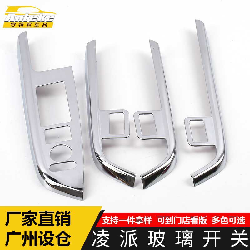适用于凌派玻璃开关装饰框凌派车窗扶手升降按键贴片汽车配件用品