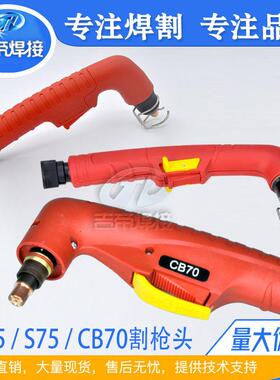 等离子切割机割枪头低频割枪配件S45/S75风冷手持CB70割炬割枪头