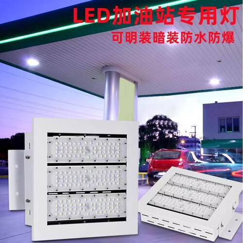 LED油站灯100W120W150W200W嵌入式模组防爆