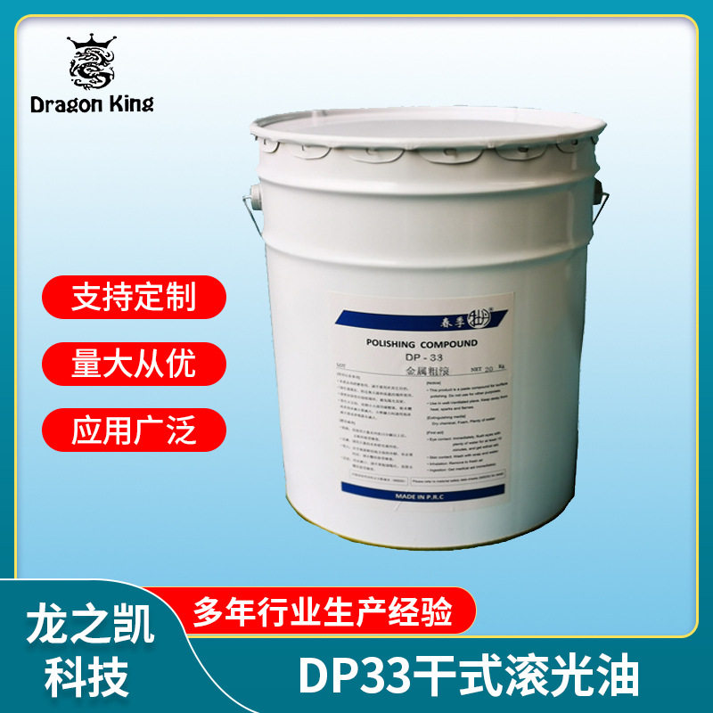 高品质DP33干式滚光研磨膏